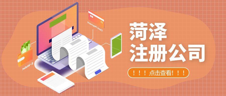 菏泽营业执照代办_轻松获取执照代办服务助您快速创业梦想成真