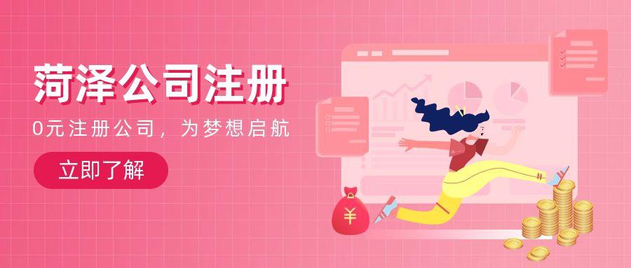 菏泽新公司注册需要多少钱一个月_菏泽新公司注册费用预估
